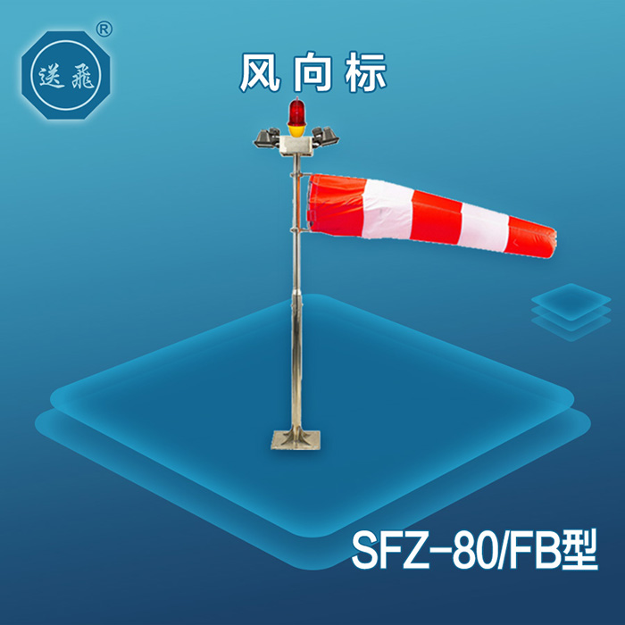 直升機坪風(feng)向(xiang)標
