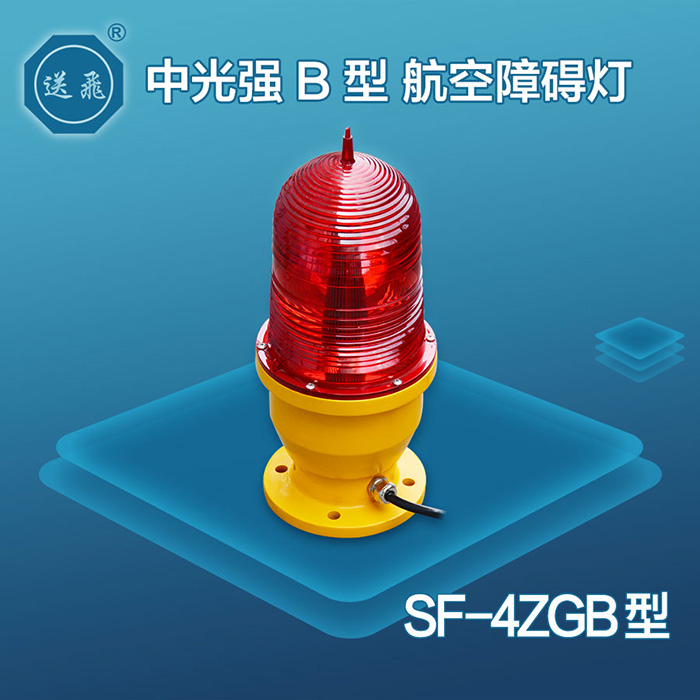 SF-4ZGB型中光强B型航空障碍灯