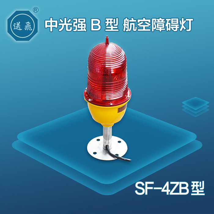 SF-4ZB型中光强B型航空障碍灯
