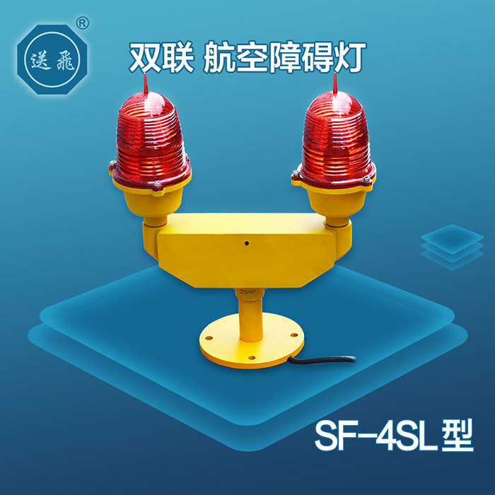 SF-4SL航空障碍灯