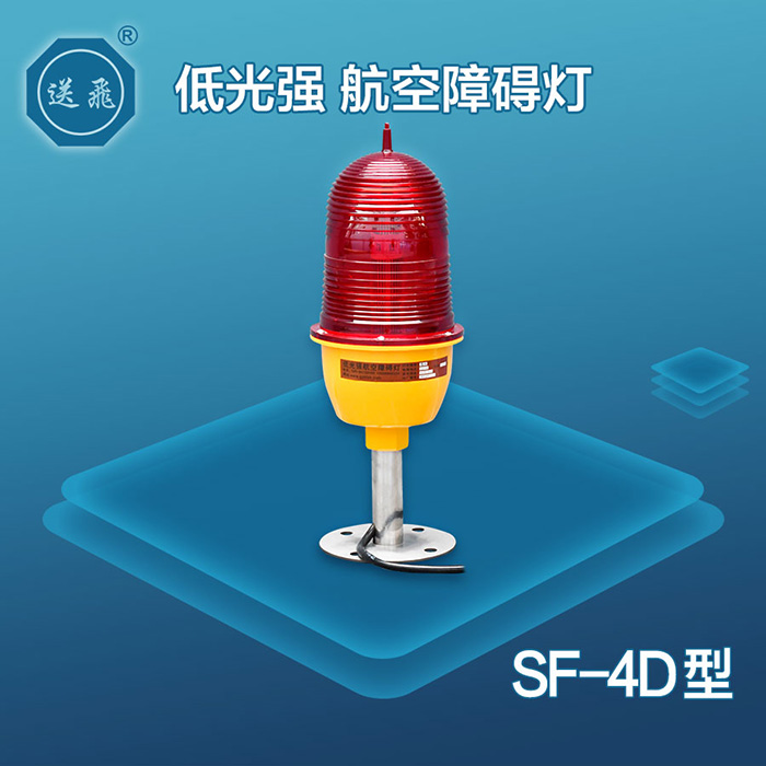 SF-4D低光强航空障碍灯