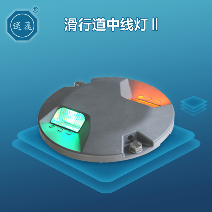 滑行(xing)道中線(xian)燈Ⅱ